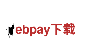 专业机械企业-ebpay下载提供高效解决方案